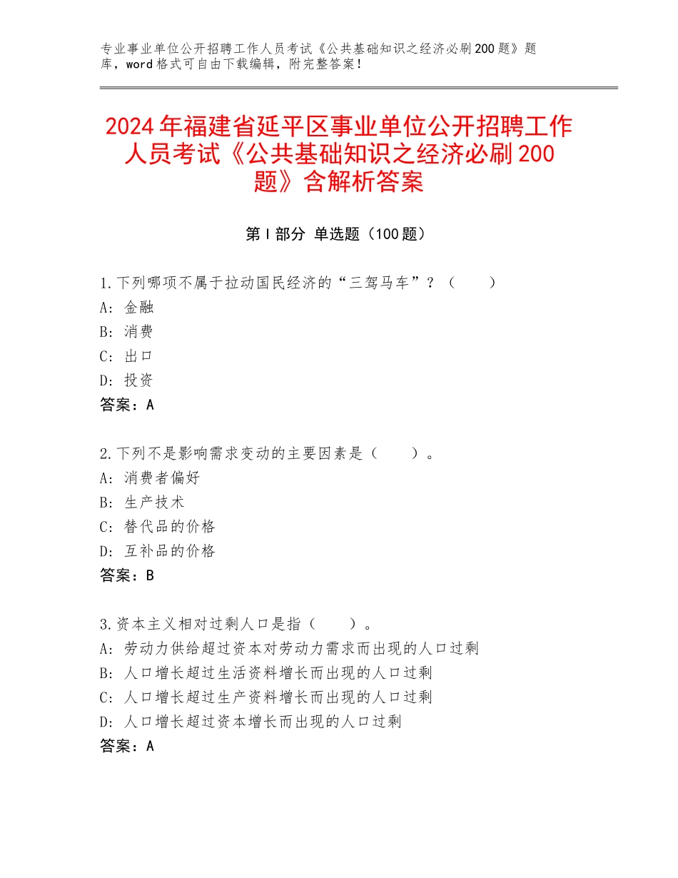 2024年福建省延平区事业单位公开招聘工作人员考试《公共基础知识之经济必刷200题》含解析答案_第1页