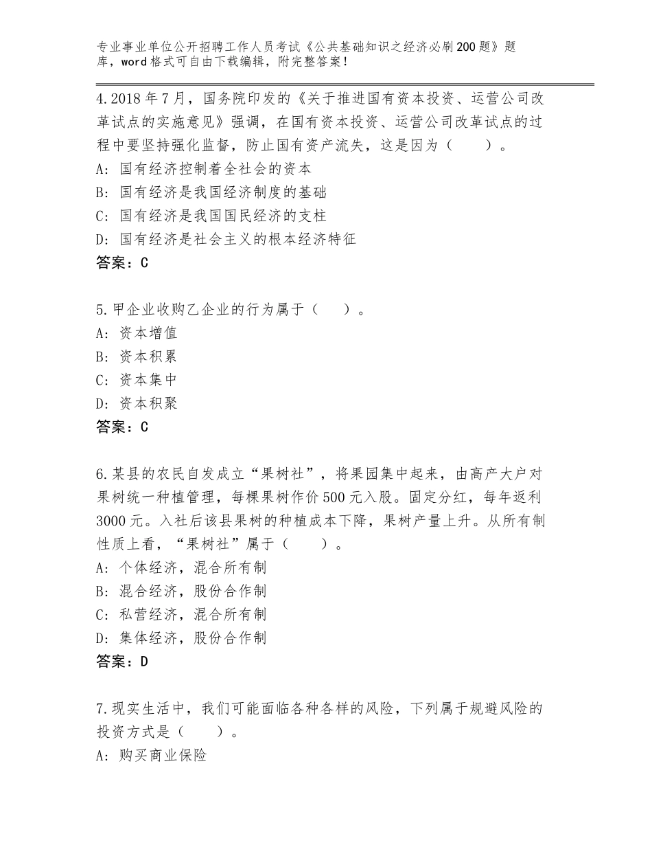 2024年福建省延平区事业单位公开招聘工作人员考试《公共基础知识之经济必刷200题》含解析答案_第2页