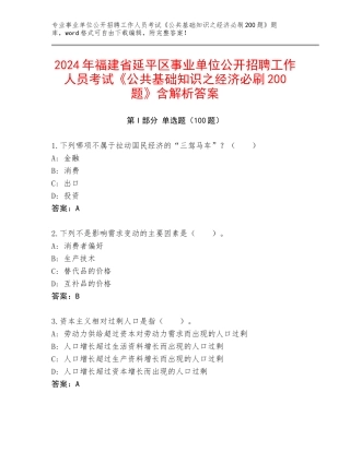 2024年福建省延平区事业单位公开招聘工作人员考试《公共基础知识之经济必刷200题》含解析答案