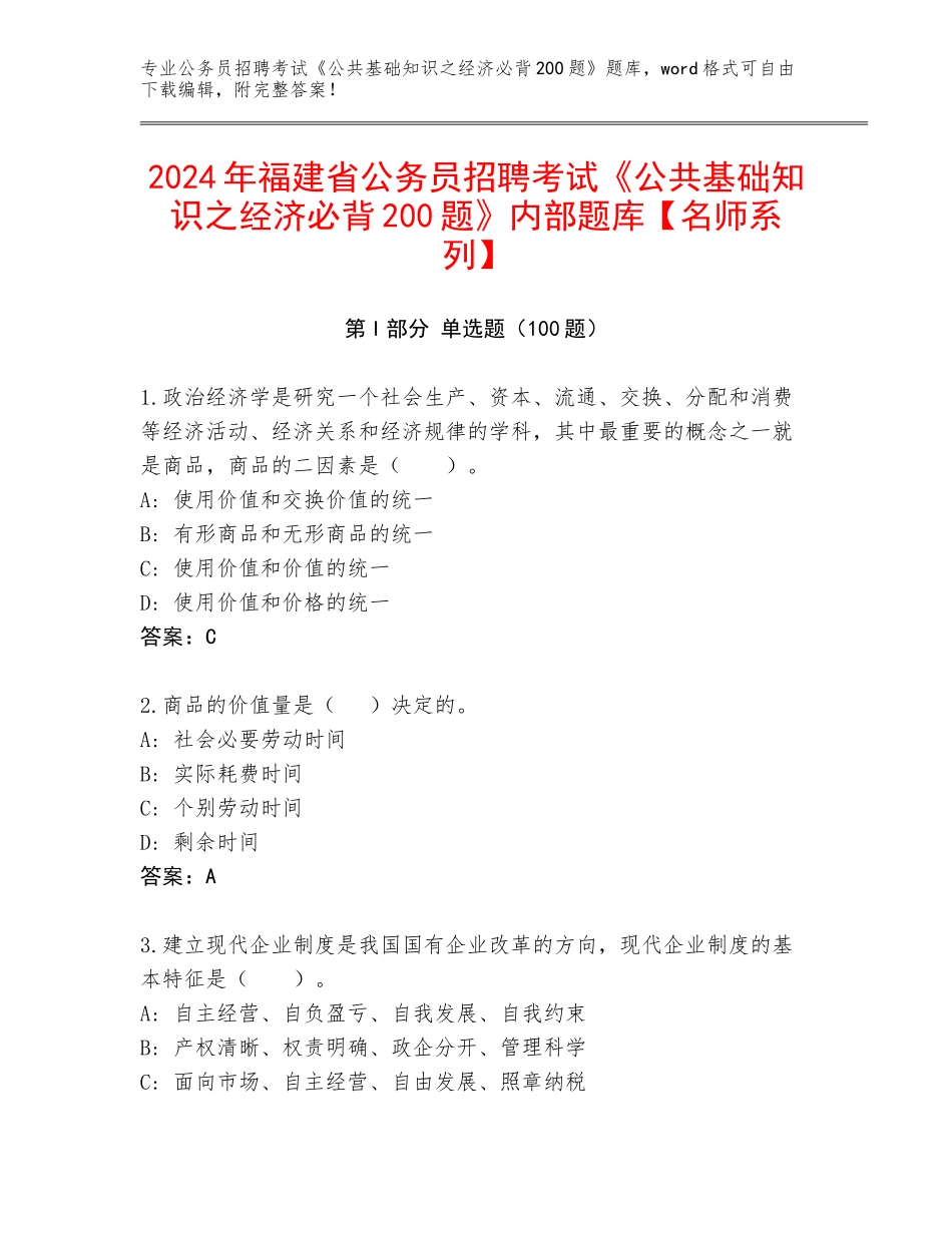 2024年福建省公务员招聘考试《公共基础知识之经济必背200题》内部题库【名师系列】_第1页