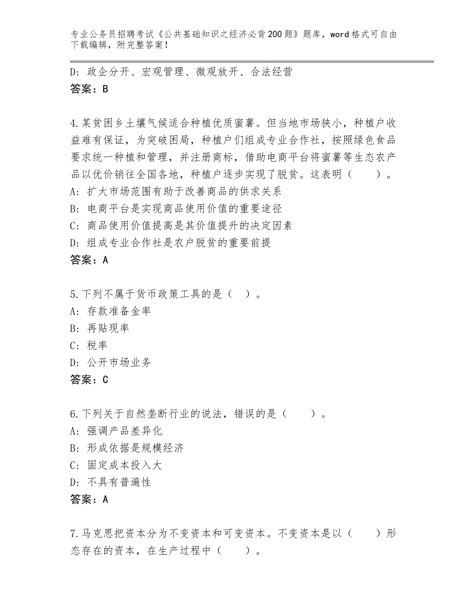 2024年福建省公务员招聘考试《公共基础知识之经济必背200题》内部题库【名师系列】_第2页