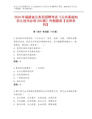 2024年福建省公务员招聘考试《公共基础知识之经济必背200题》内部题库【名师系列】