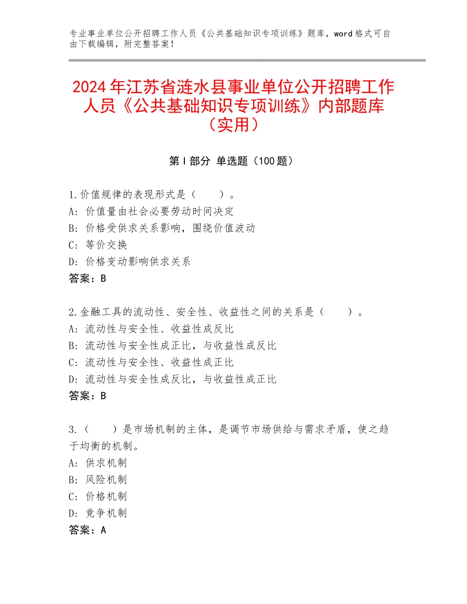2024年江苏省涟水县事业单位公开招聘工作人员《公共基础知识专项训练》内部题库（实用）_第1页