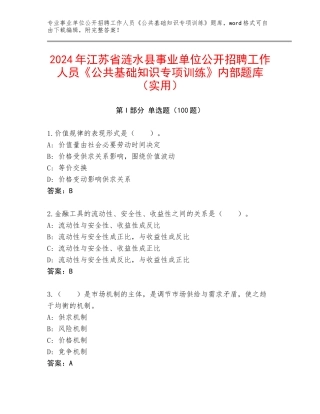 2024年江苏省涟水县事业单位公开招聘工作人员《公共基础知识专项训练》内部题库（实用）