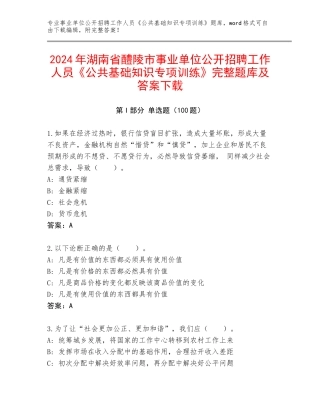 2024年湖南省醴陵市事业单位公开招聘工作人员《公共基础知识专项训练》完整题库及答案下载
