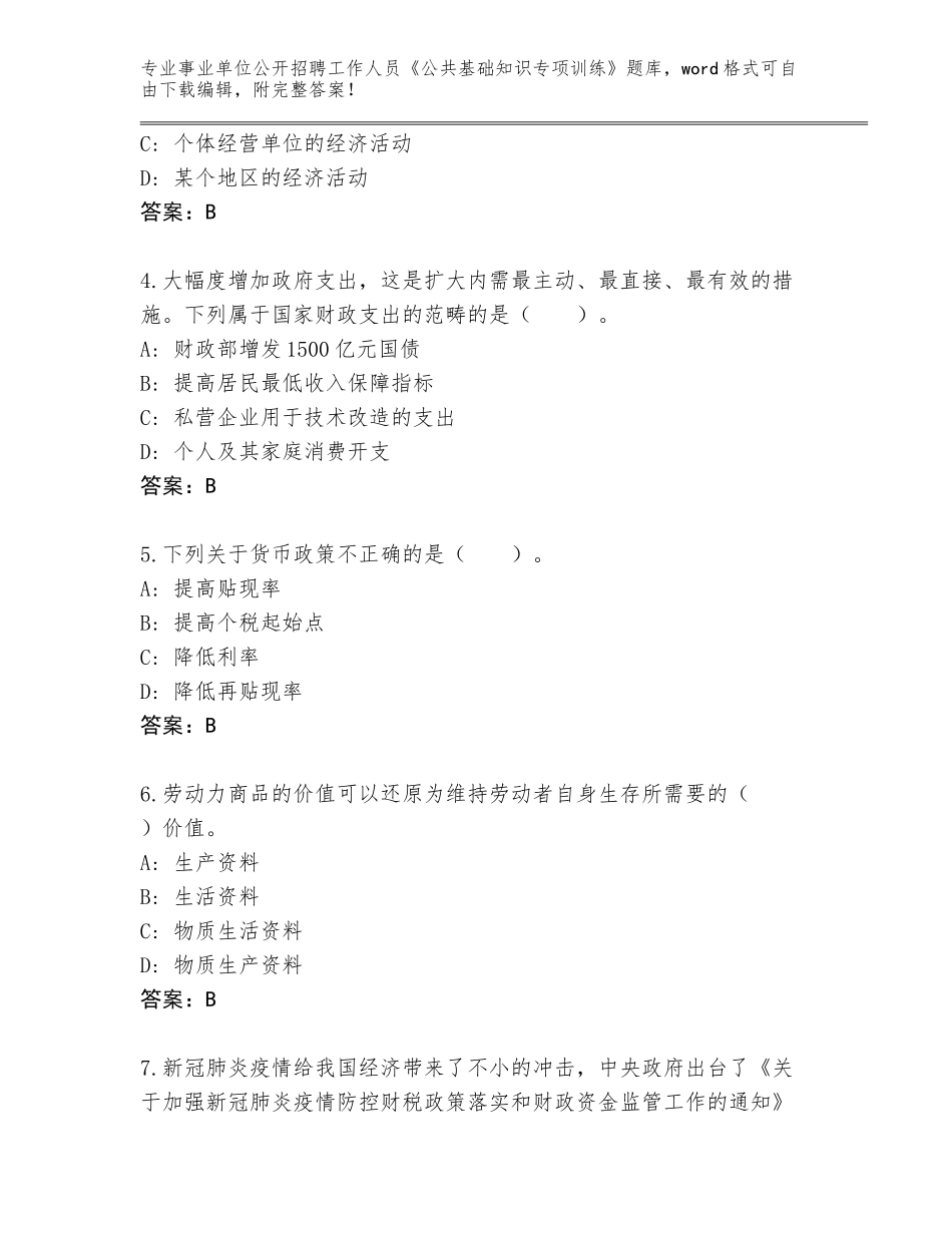 2024年江苏省大丰区事业单位公开招聘工作人员《公共基础知识专项训练》完整题库附参考答案（黄金题型）_第2页