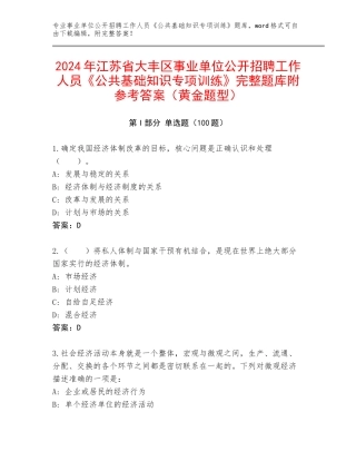 2024年江苏省大丰区事业单位公开招聘工作人员《公共基础知识专项训练》完整题库附参考答案（黄金题型）
