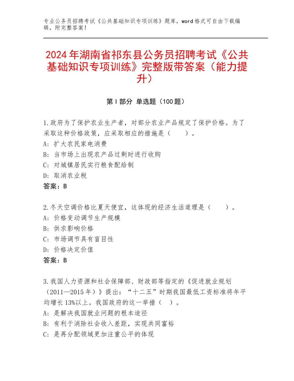 2024年湖南省祁东县公务员招聘考试《公共基础知识专项训练》完整版带答案（能力提升）_第1页