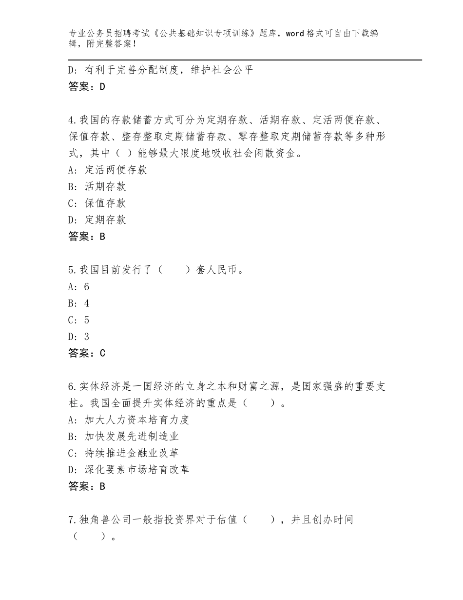 2024年湖南省祁东县公务员招聘考试《公共基础知识专项训练》完整版带答案（能力提升）_第2页