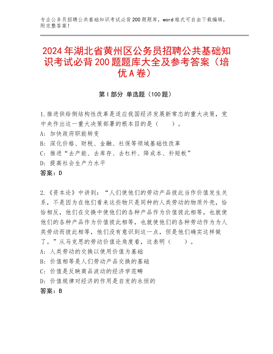 2024年湖北省黄州区公务员招聘公共基础知识考试必背200题题库大全及参考答案（培优A卷）_第1页