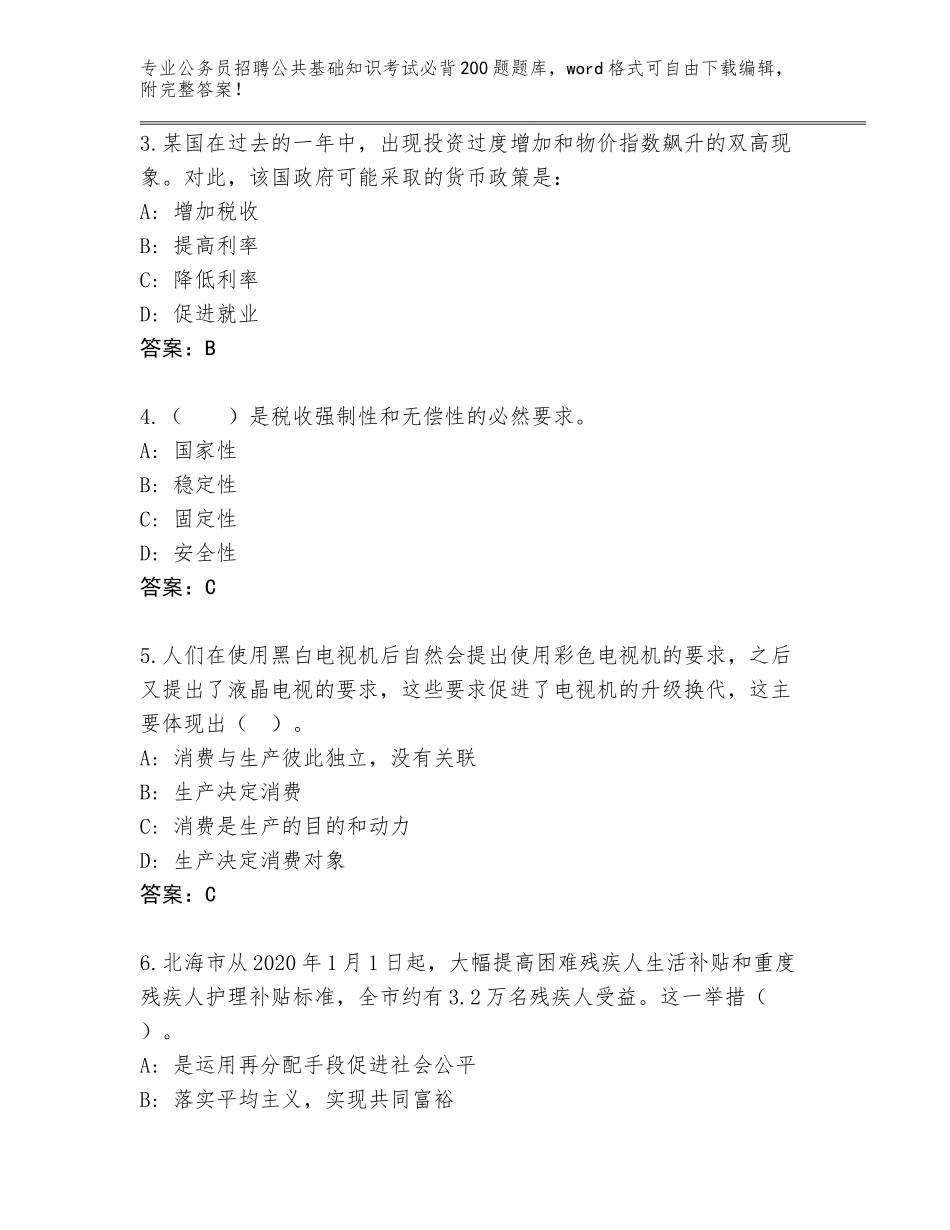 2024年湖北省黄州区公务员招聘公共基础知识考试必背200题题库大全及参考答案（培优A卷）_第2页