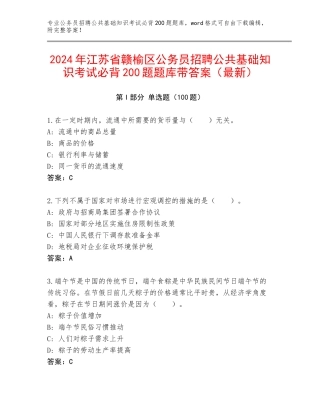 2024年江苏省赣榆区公务员招聘公共基础知识考试必背200题题库带答案（最新）