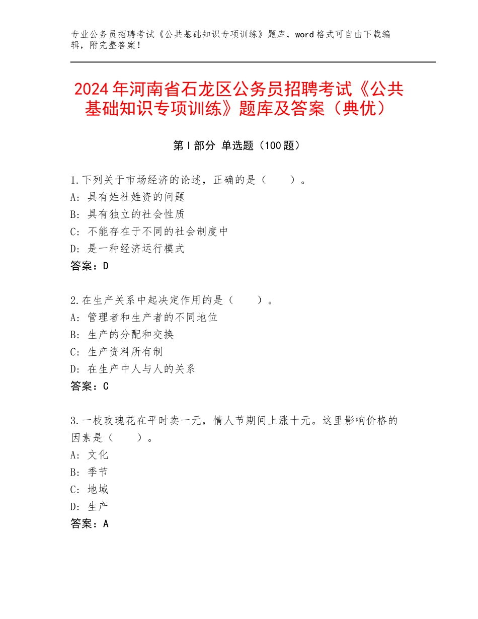 2024年河南省石龙区公务员招聘考试《公共基础知识专项训练》题库及答案（典优）_第1页