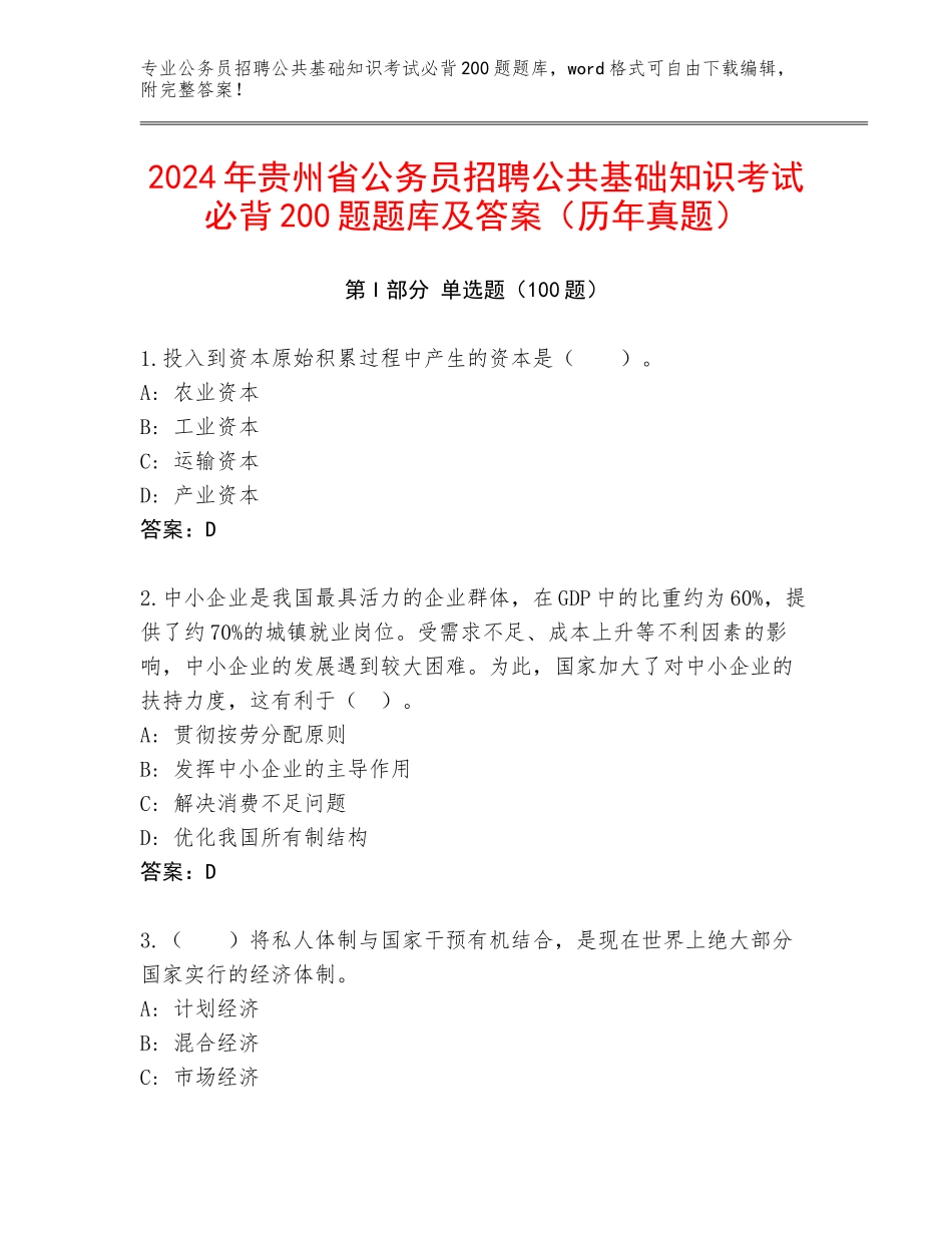 2024年贵州省公务员招聘公共基础知识考试必背200题题库及答案（历年真题）_第1页