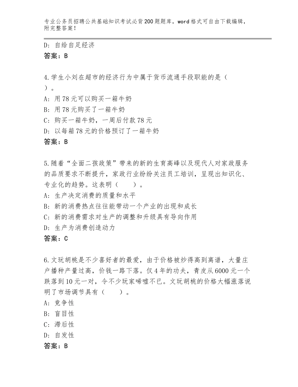 2024年贵州省公务员招聘公共基础知识考试必背200题题库及答案（历年真题）_第2页