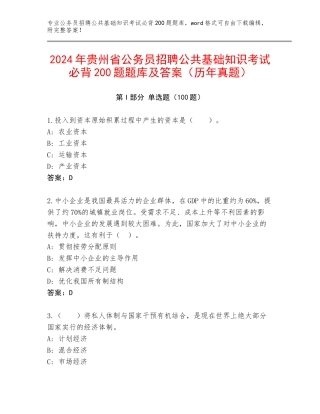 2024年贵州省公务员招聘公共基础知识考试必背200题题库及答案（历年真题）