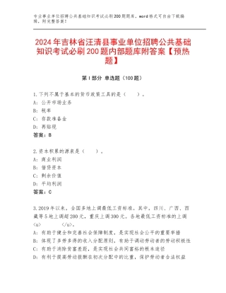 2024年吉林省汪清县事业单位招聘公共基础知识考试必刷200题内部题库附答案【预热题】