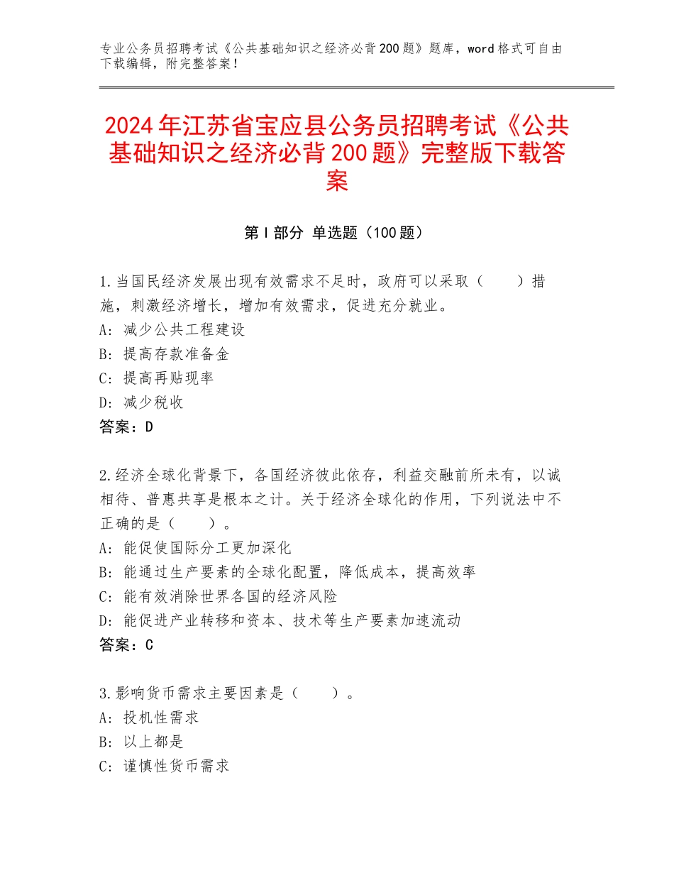 2024年江苏省宝应县公务员招聘考试《公共基础知识之经济必背200题》完整版下载答案_第1页