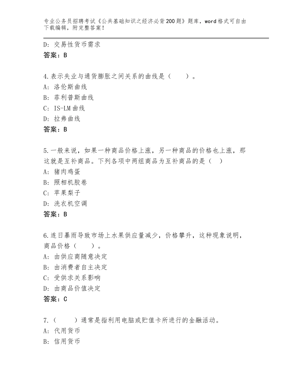 2024年江苏省宝应县公务员招聘考试《公共基础知识之经济必背200题》完整版下载答案_第2页