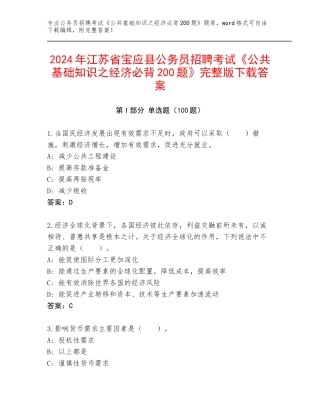 2024年江苏省宝应县公务员招聘考试《公共基础知识之经济必背200题》完整版下载答案