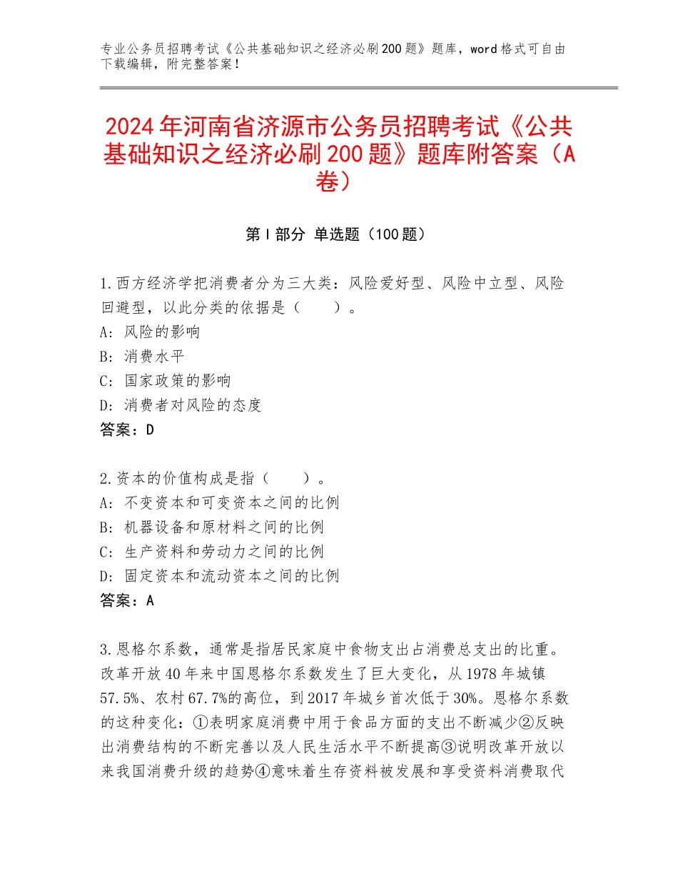 2024年河南省济源市公务员招聘考试《公共基础知识之经济必刷200题》题库附答案（A卷）_第1页