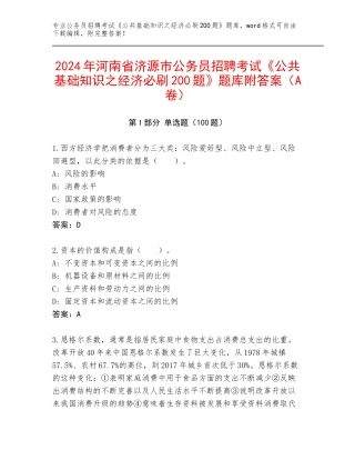 2024年河南省济源市公务员招聘考试《公共基础知识之经济必刷200题》题库附答案（A卷）