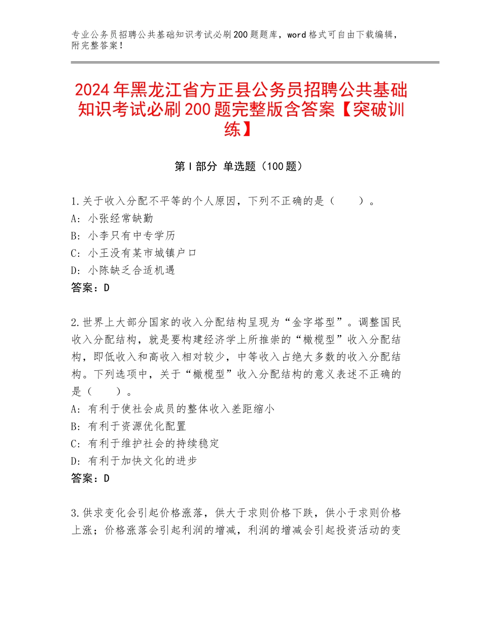 2024年黑龙江省方正县公务员招聘公共基础知识考试必刷200题完整版含答案【突破训练】_第1页