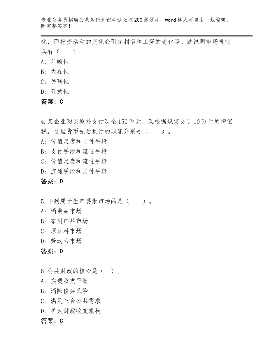 2024年黑龙江省方正县公务员招聘公共基础知识考试必刷200题完整版含答案【突破训练】_第2页