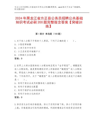 2024年黑龙江省方正县公务员招聘公共基础知识考试必刷200题完整版含答案【突破训练】