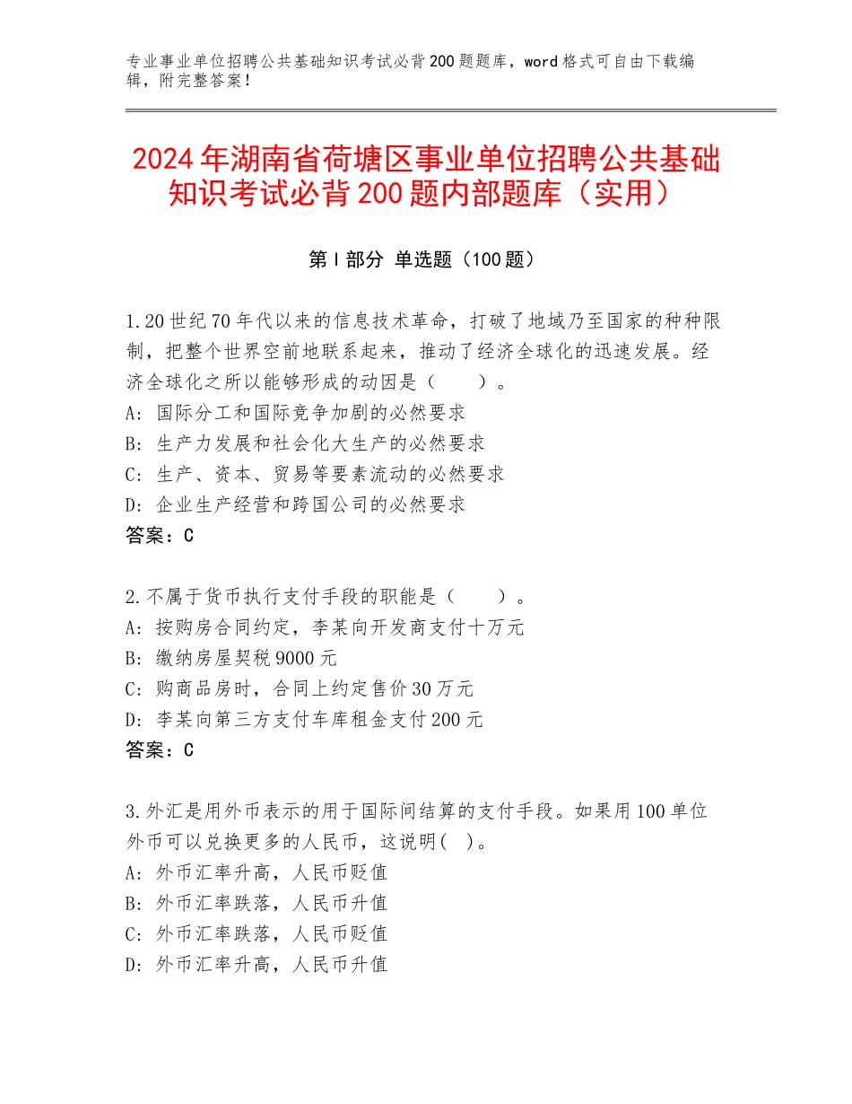 2024年湖南省荷塘区事业单位招聘公共基础知识考试必背200题内部题库（实用）_第1页