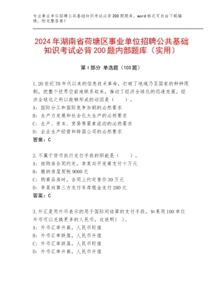 2024年湖南省荷塘区事业单位招聘公共基础知识考试必背200题内部题库（实用）