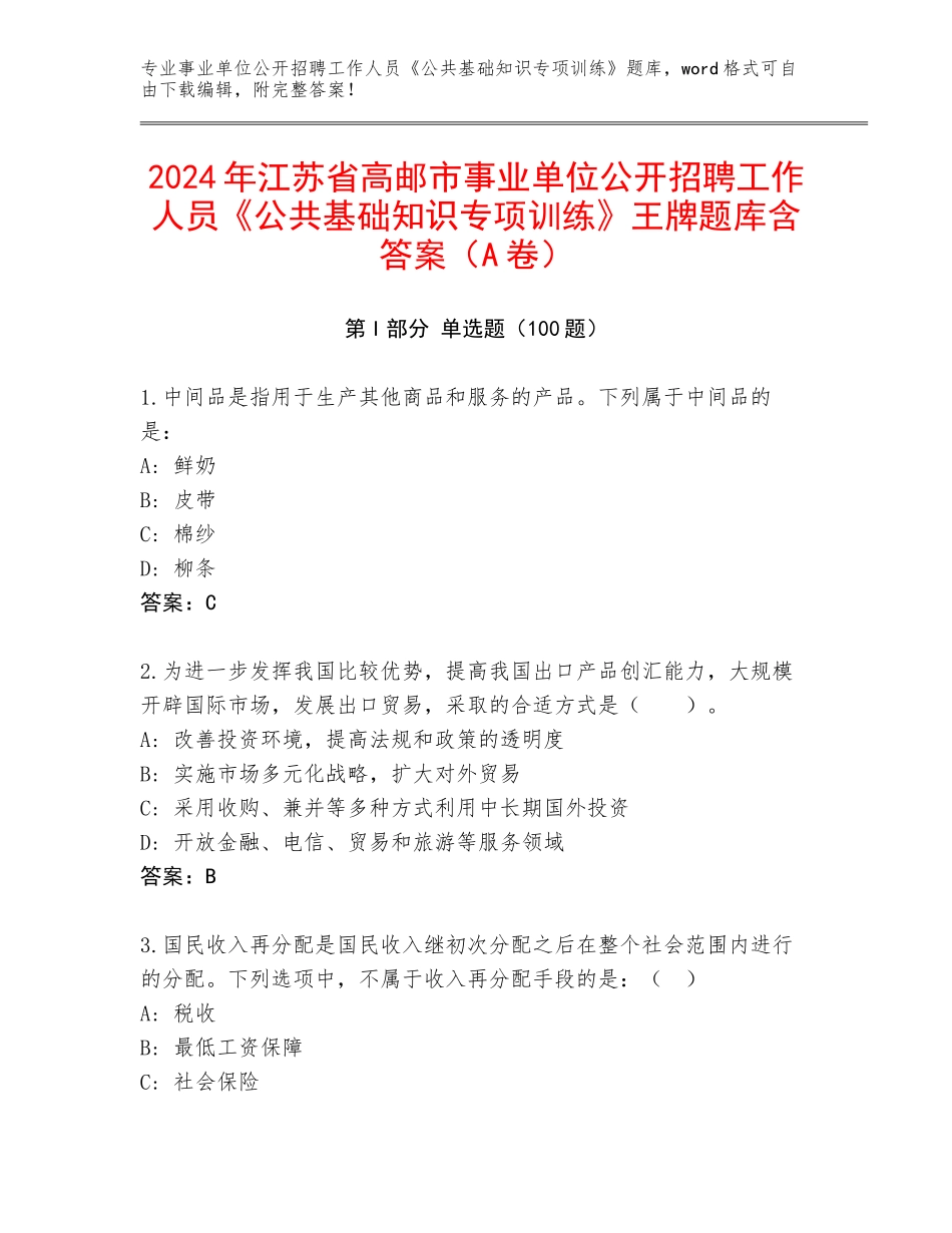 2024年江苏省高邮市事业单位公开招聘工作人员《公共基础知识专项训练》王牌题库含答案（A卷）_第1页