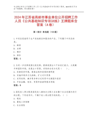 2024年江苏省高邮市事业单位公开招聘工作人员《公共基础知识专项训练》王牌题库含答案（A卷）