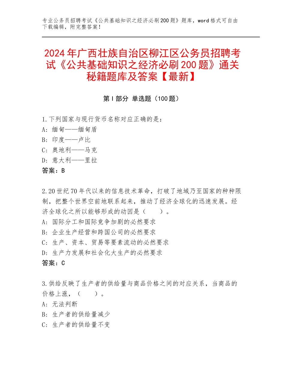 2024年广西壮族自治区柳江区公务员招聘考试《公共基础知识之经济必刷200题》通关秘籍题库及答案【最新】_第1页
