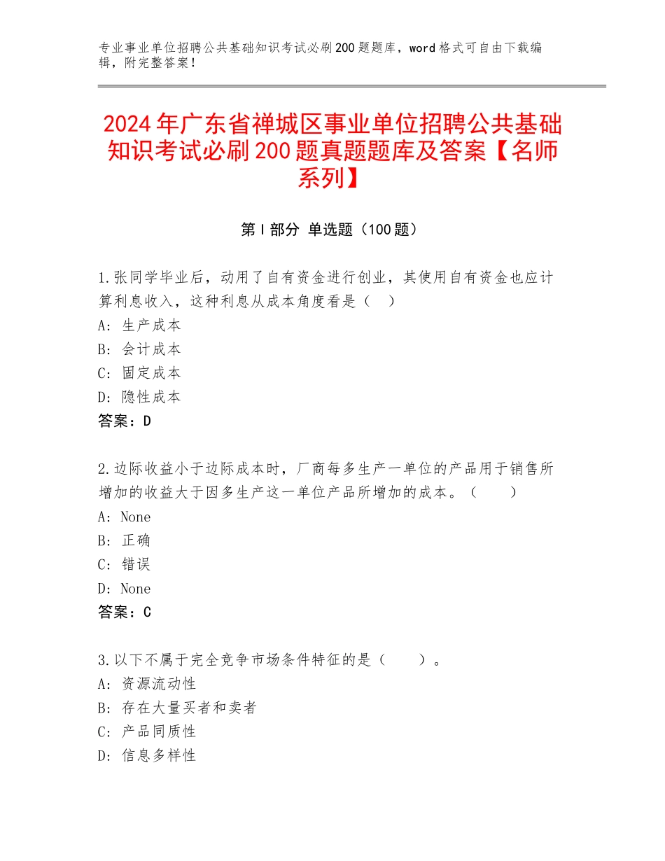 2024年广东省禅城区事业单位招聘公共基础知识考试必刷200题真题题库及答案【名师系列】_第1页