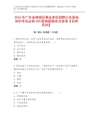 2024年广东省禅城区事业单位招聘公共基础知识考试必刷200题真题题库及答案【名师系列】