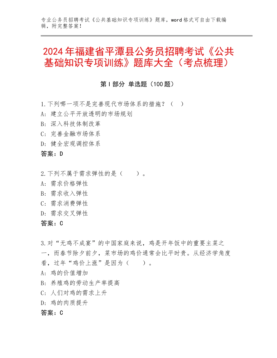 2024年福建省平潭县公务员招聘考试《公共基础知识专项训练》题库大全（考点梳理）_第1页