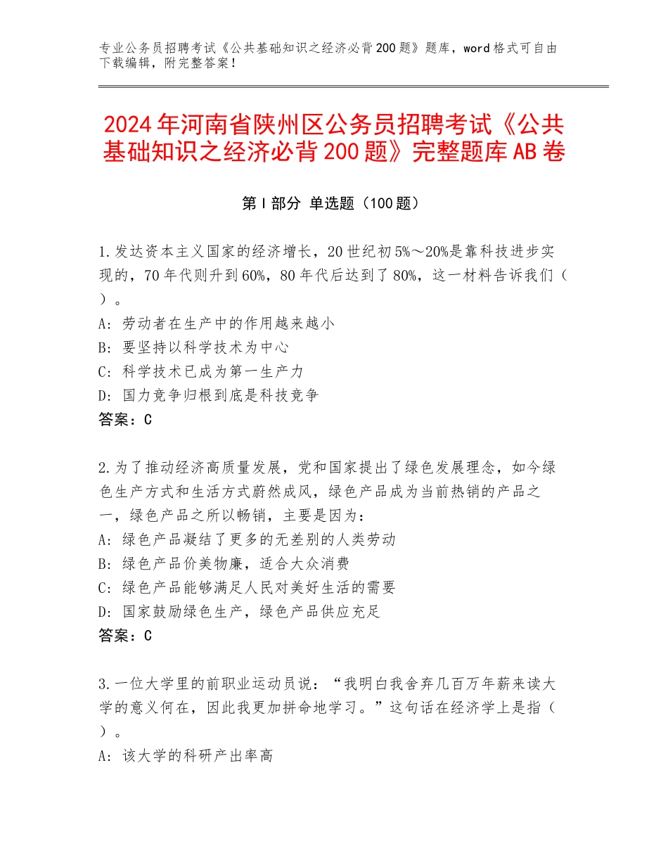 2024年河南省陕州区公务员招聘考试《公共基础知识之经济必背200题》完整题库AB卷_第1页