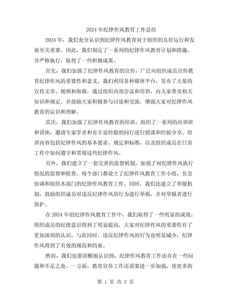 2024年纪律作风教育工作总结_第1页