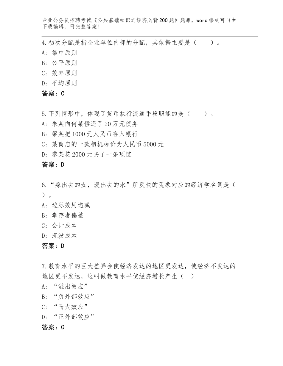 2024年贵州省赫章县公务员招聘考试《公共基础知识之经济必背200题》真题题库【历年真题】_第2页