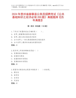 2024年贵州省赫章县公务员招聘考试《公共基础知识之经济必背200题》真题题库【历年真题】