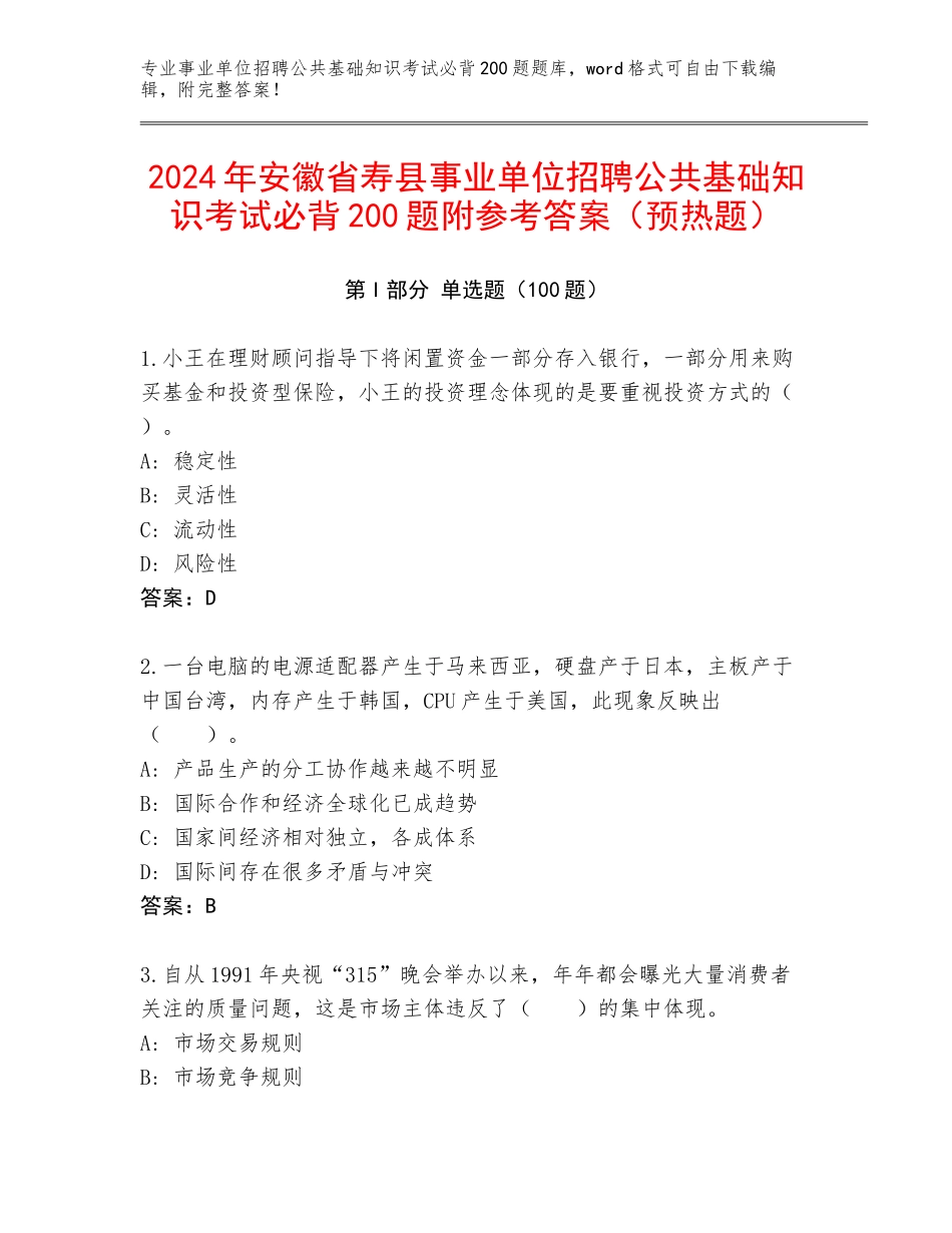 2024年安徽省寿县事业单位招聘公共基础知识考试必背200题附参考答案（预热题）_第1页