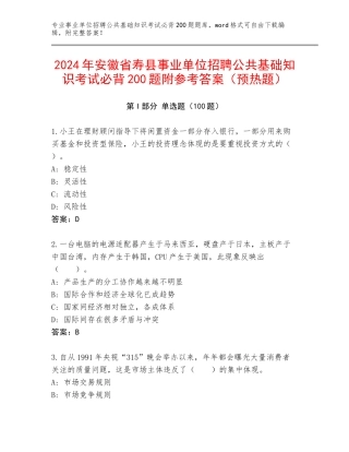 2024年安徽省寿县事业单位招聘公共基础知识考试必背200题附参考答案（预热题）