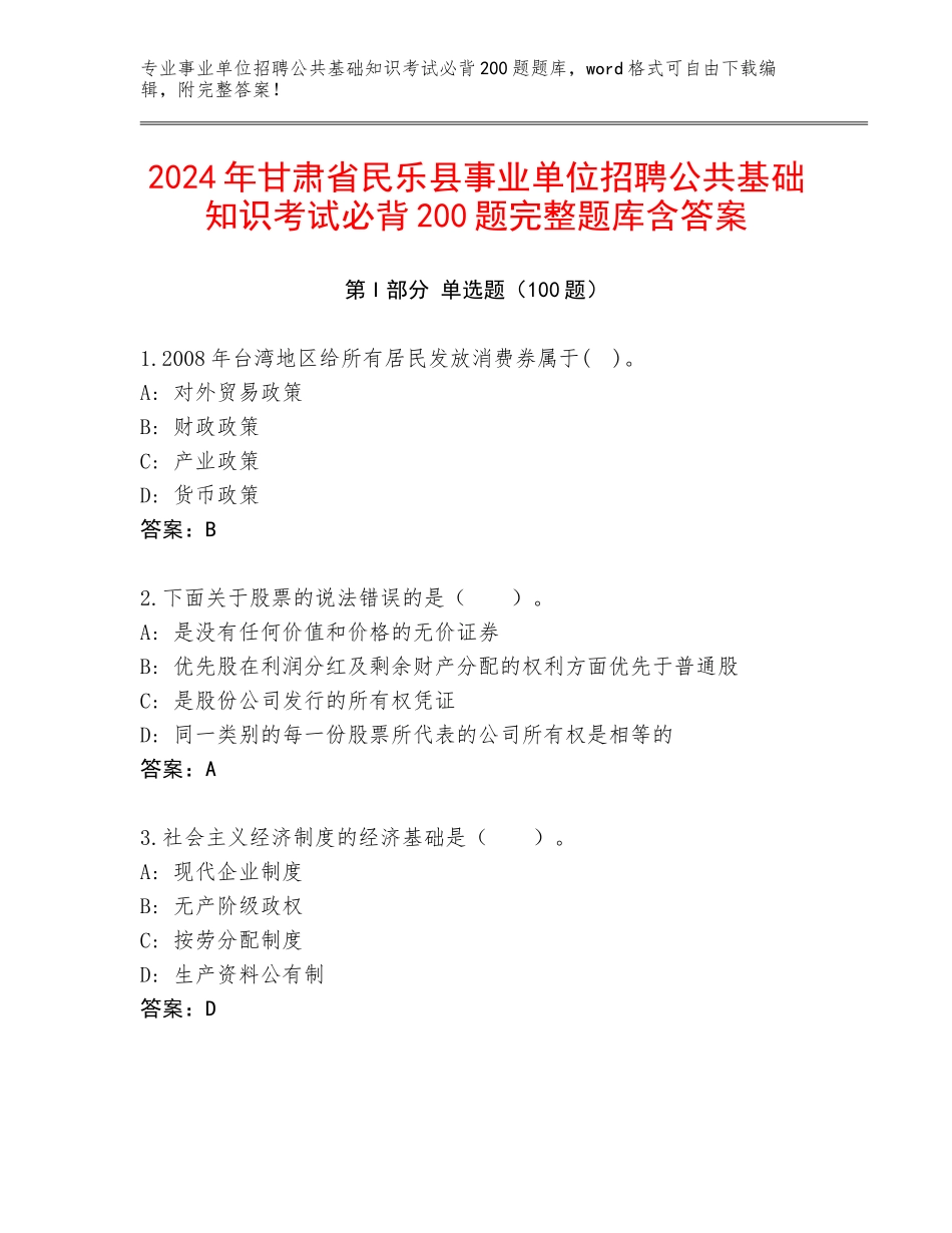 2024年甘肃省民乐县事业单位招聘公共基础知识考试必背200题完整题库含答案_第1页