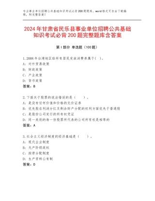 2024年甘肃省民乐县事业单位招聘公共基础知识考试必背200题完整题库含答案