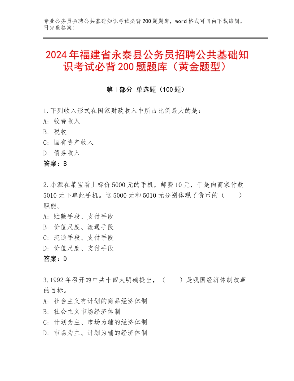2024年福建省永泰县公务员招聘公共基础知识考试必背200题题库（黄金题型）_第1页