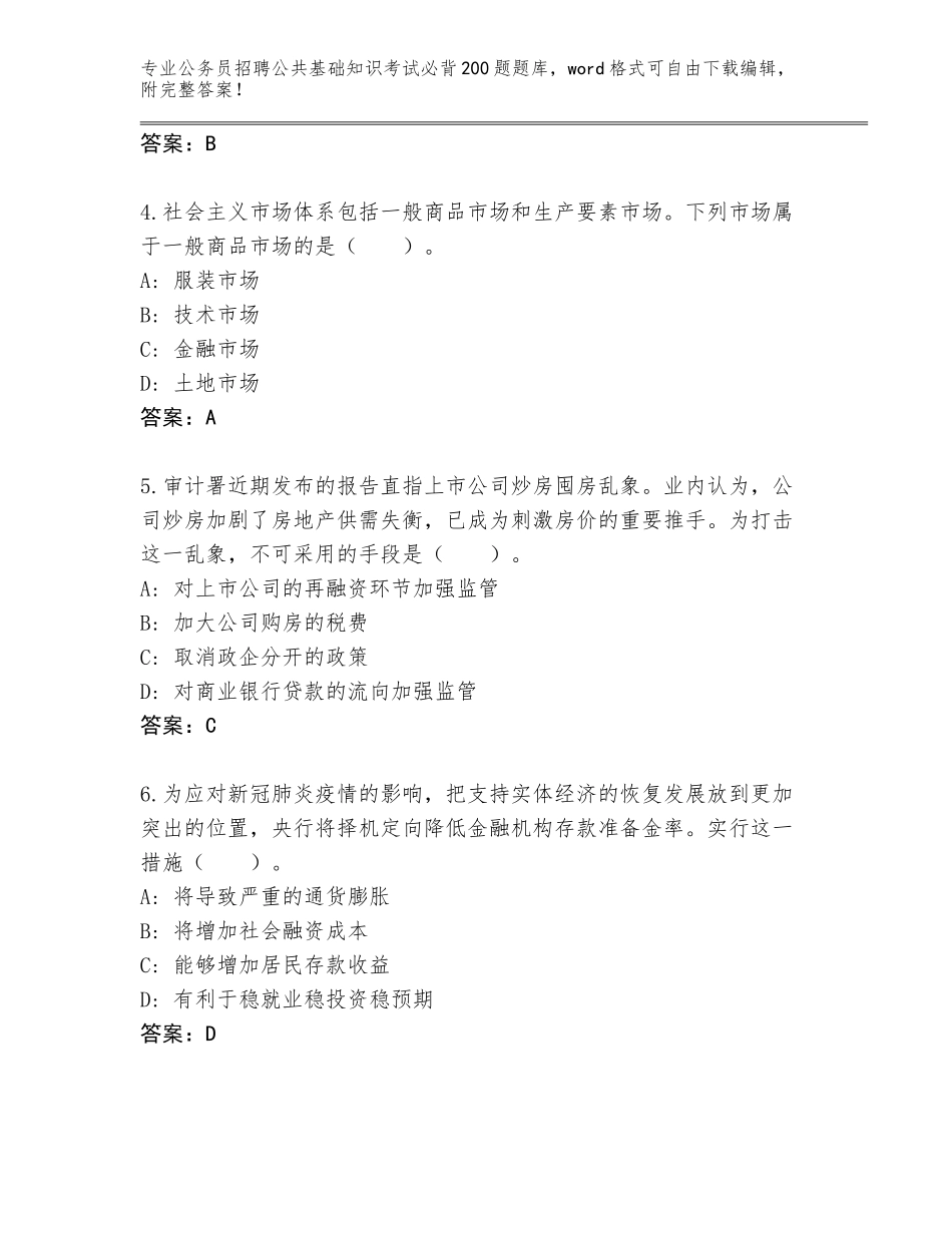 2024年福建省永泰县公务员招聘公共基础知识考试必背200题题库（黄金题型）_第2页