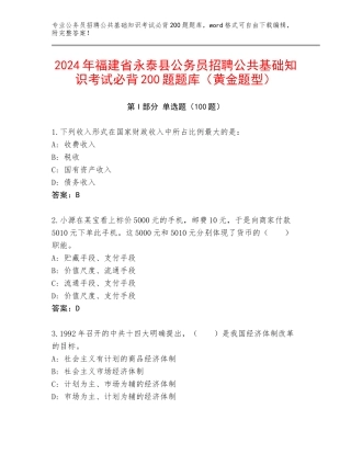 2024年福建省永泰县公务员招聘公共基础知识考试必背200题题库（黄金题型）