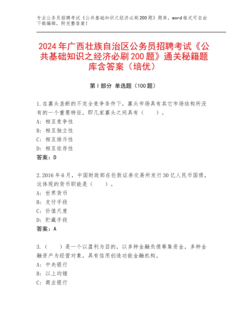 2024年广西壮族自治区公务员招聘考试《公共基础知识之经济必刷200题》通关秘籍题库含答案（培优）_第1页