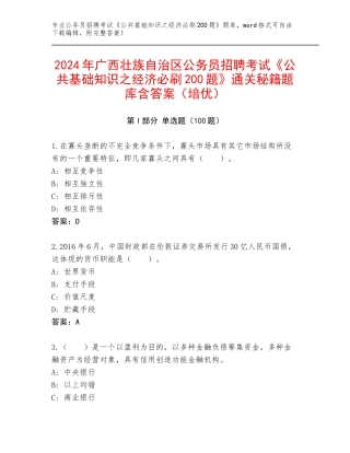 2024年广西壮族自治区公务员招聘考试《公共基础知识之经济必刷200题》通关秘籍题库含答案（培优）